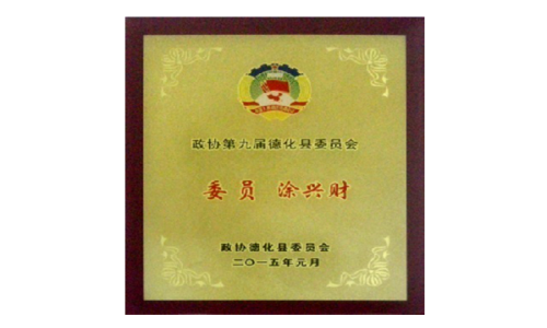 政協第九屆德化縣委員會委員