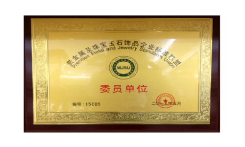 貴金屬及珠寶玉石飾品企業 標準聯盟”委員單位“