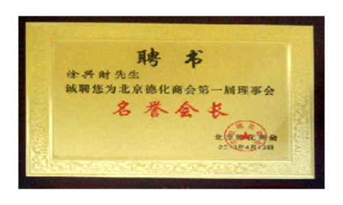 北京德化商會第一屆 理事會”名譽會長“