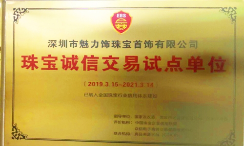 深圳市魅力飾珠寶誠信交易試點單位